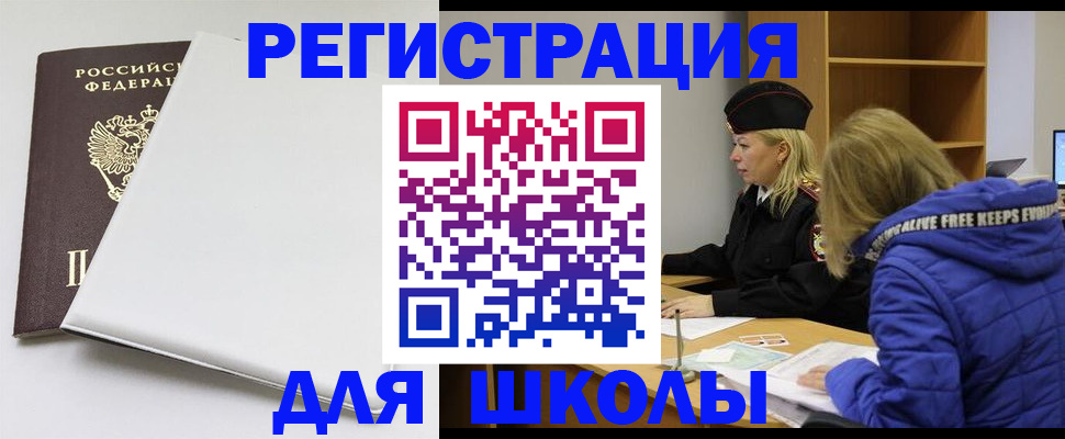временная регистрация для школы в Калмыкии